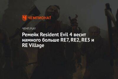 Ремейк Resident Evil 4 уже можно скачать на Xbox