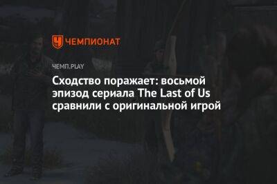 Сходство поражает: восьмой эпизод сериала The Last of Us сравнили с оригинальной игрой