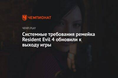 Системные требования ремейка Resident Evil 4 обновили к выходу игры