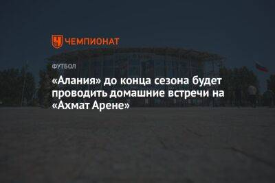 «Алания» до конца сезона будет проводить домашние встречи на «Ахмат-Арене»