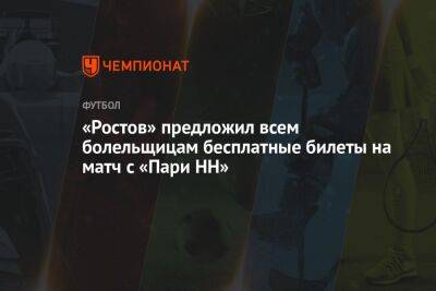 «Ростов» предложил всем болельщицам бесплатные билеты на матч с «Пари НН»