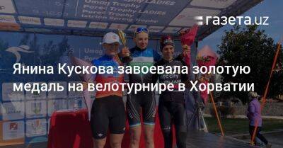 Янина Кускова завоевала золотую медаль на велотурнире в Хорватии