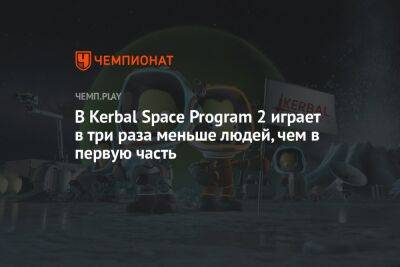 В Kerbal Space Program 2 играет в три раза меньше людей, чем в первую часть