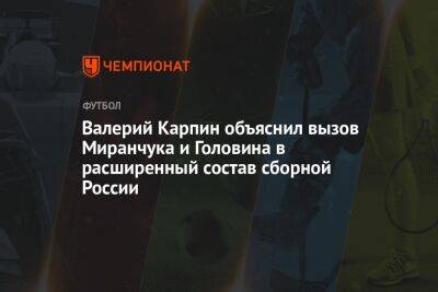 Валерий Карпин объяснил вызов Миранчука и Головина в расширенный состав сборной России