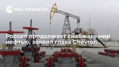 Глава Chevron Вирт: Россия продолжает снабжать мир нефтью при изменившейся структуре цен