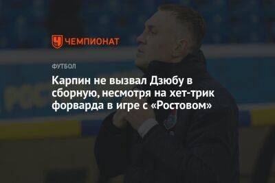 Карпин не вызвал Дзюбу в сборную, несмотря на хет-трик форварда в игре с «Ростовом»