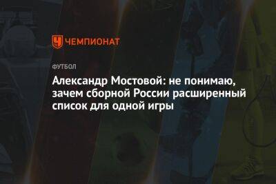 Александр Мостовой: не понимаю, зачем сборной России расширенный список для одной игры