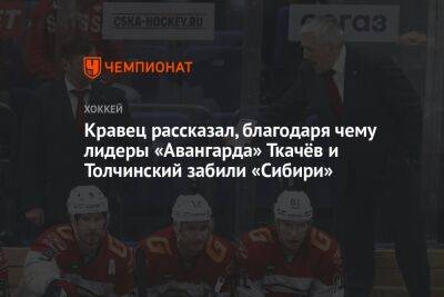 Кравец рассказал, благодаря чему лидеры «Авангарда» Ткачёв и Толчинский забили «Сибири»
