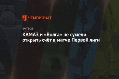 «КАМАЗ» и «Волга» не сумели открыть счёт в матче Первой лиги