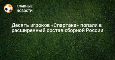 Десять игроков «Спартака» попали в расширенный состав сборной России
