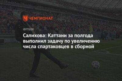 Салихова: Каттани за полгода выполнил задачу по увеличению числа спартаковцев в сборной