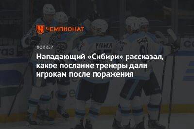 Нападающий «Сибири» рассказал, какое послание тренеры дали игрокам после поражения