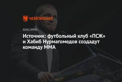 Источник: футбольный клуб «ПСЖ» и Хабиб Нурмагомедов создадут команду MMA