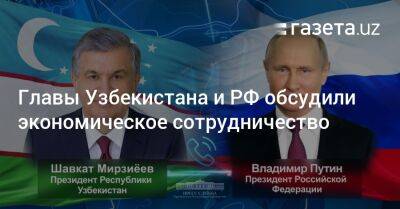 Президенты Узбекистана и РФ обсудили расширение экономического сотрудничества