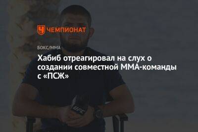 Хабиб Нурмагомедов - Джастин Гэтжи - Люк Рокхолд - Хабиб отреагировал на слух о создании совместной MMA-команды с «ПСЖ» - championat.com - Россия - Франция
