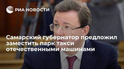 Самарский губернатор Азаров предложил заместить парк такси отечественными машинами