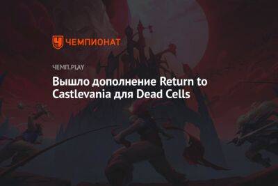 Вышло дополнение Return to Castlevania для Dead Cells