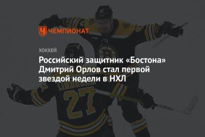 Российский защитник «Бостона» Дмитрий Орлов стал первой звездой недели в НХЛ