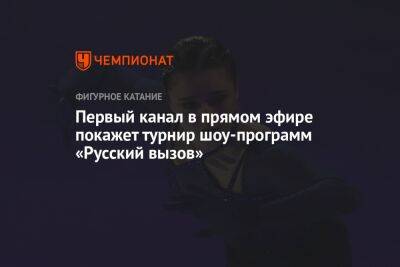 Первый канал в прямом эфире покажет турнир шоу-программ «Русский вызов»
