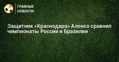 Защитник «Краснодара» Алонсо сравнил чемпионаты России и Бразилии