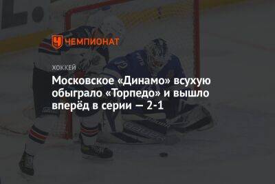 Московское «Динамо» всухую обыграло «Торпедо» и вышло вперёд в серии — 2-1