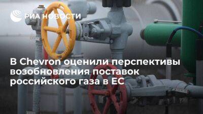 В Chevron не видят намерений Европы вернуться к импорту российского газа в прежних объемах