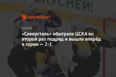 «Северсталь» обыграла ЦСКА во второй раз подряд и вышла вперёд в серии — 2-1