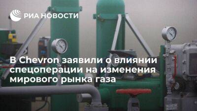 В Chevron заявили о структурных изменениях мирового рынка газа с начала спецоперации - smartmoney.one - Россия - США - Украина