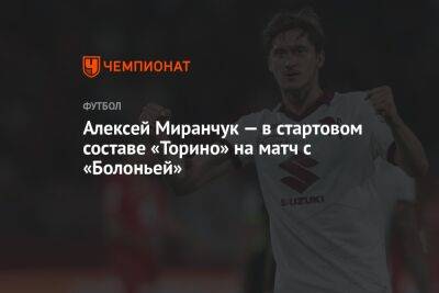 Алексей Миранчук — в стартовом составе «Торино» на матч с «Болоньей»