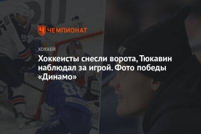 Хоккеисты снесли ворота, Тюкавин наблюдал за игрой. Фото победы «Динамо»