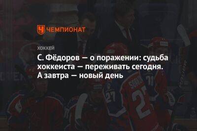 С. Фёдоров — о поражении: судьба хоккеиста — переживать сегодня. А завтра — новый день