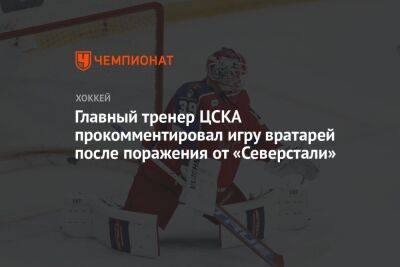 Главный тренер ЦСКА прокомментировал игру вратарей после поражения от «Северстали»
