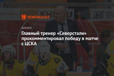 Главный тренер «Северстали» прокомментировал победу в матче с ЦСКА