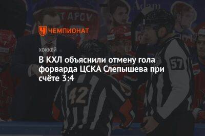 В КХЛ объяснили отмену гола форварда ЦСКА Слепышева при счёте 3:4