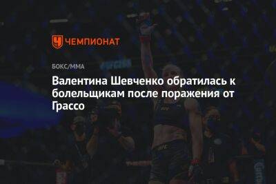 Валентина Шевченко обратилась к болельщикам после поражения от Грассо