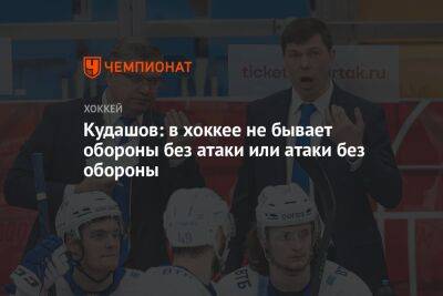 Алексей Кудашов - Владислав Кодола - Сергей Емельянов - Кудашов: в хоккее не бывает обороны без атаки или атаки без обороны - championat.com - Москва