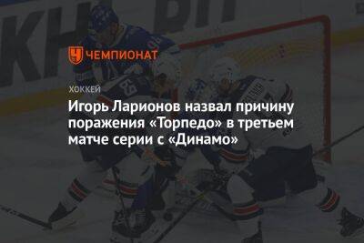Игорь Ларионов назвал причину поражения «Торпедо» в третьем матче серии с «Динамо»