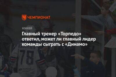 Главный тренер «Торпедо» ответил, может ли главный лидер команды сыграть с «Динамо»