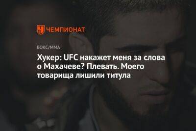 Хукер: UFC накажет меня за слова о Махачеве? Плевать. Моего товарища лишили титула