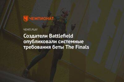 Системные требования The Finals от создателей Battlefield