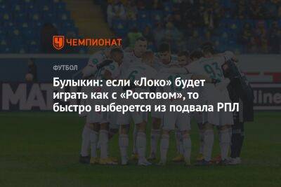 Булыкин: если «Локо» будет играть как с «Ростовом», то быстро выберется из подвала РПЛ