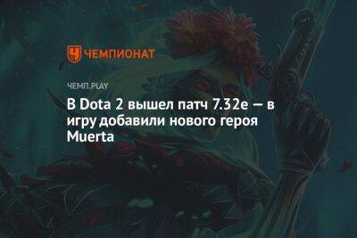 В Dota 2 вышел патч 7.32e — в игру добавили нового героя Muerta