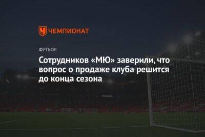 Сотрудников «МЮ» заверили, что вопрос о продаже клуба решится до конца сезона