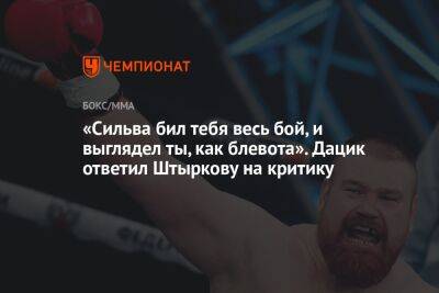 «Сильва бил тебя весь бой, и выглядел ты, как блевота». Дацик ответил Штыркову на критику