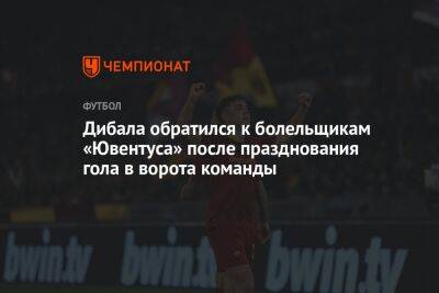 Дибала обратился к болельщикам «Ювентуса» после празднования гола в ворота команды
