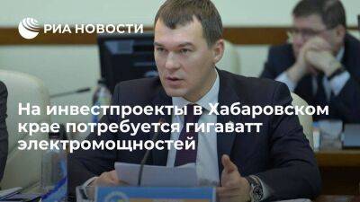 Дегтярев: на инвестпроекты в Хабаровском крае потребуется один гигаватт электромощностей
