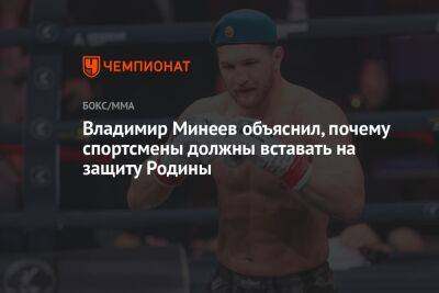 Владимир Минеев объяснил, почему спортсмены должны вставать на защиту Родины