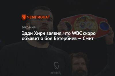 Эдди Хирн заявил, что WBC скоро объявит о бое Бетербиев — Смит