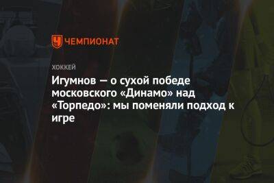 Игумнов — о сухой победе московского «Динамо» над «Торпедо»: мы поменяли подход к игре