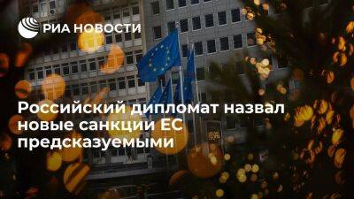 Дипломат Логвинов: новые санкции ЕС были предсказуемы и мало что меняют для России